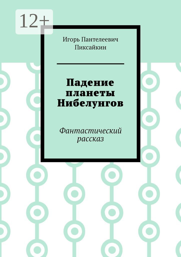 Падение планеты Нибелунгов