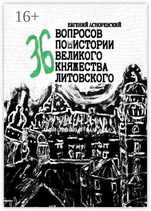 36 вопросов по истории Великого княжества Литовского