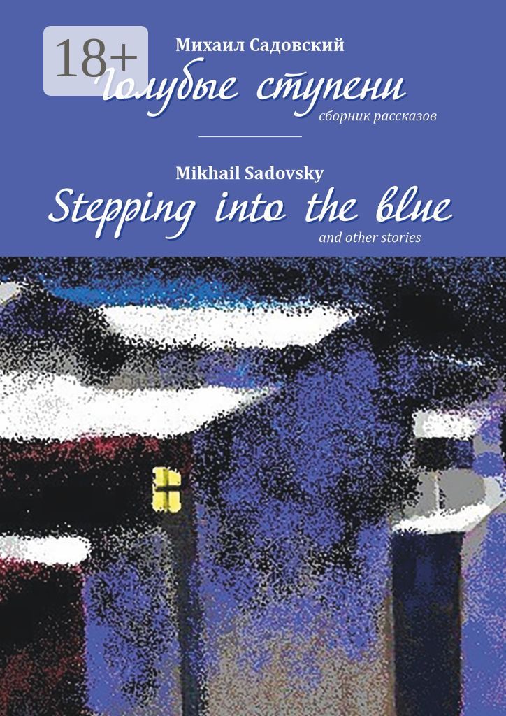 Голубые ступени / Stepping into the blue