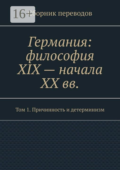 Германия: философия XIX - начала XX вв