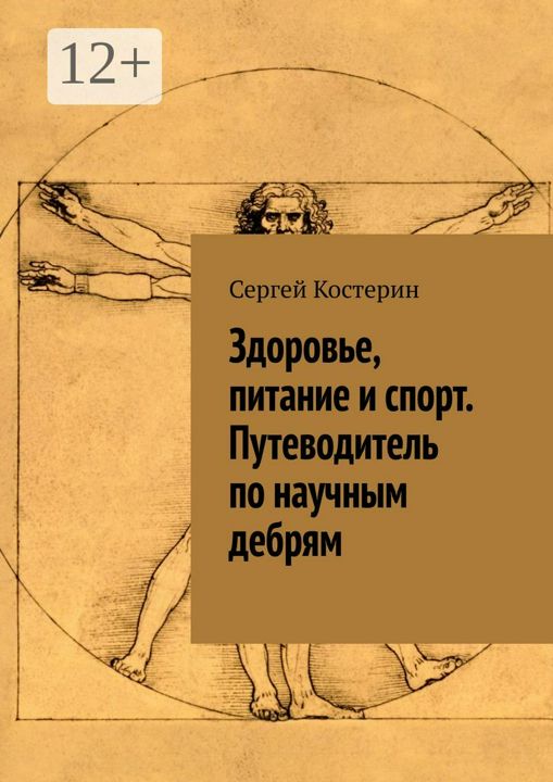 Здоровье, питание и спорт. Путеводитель по научным дебрям