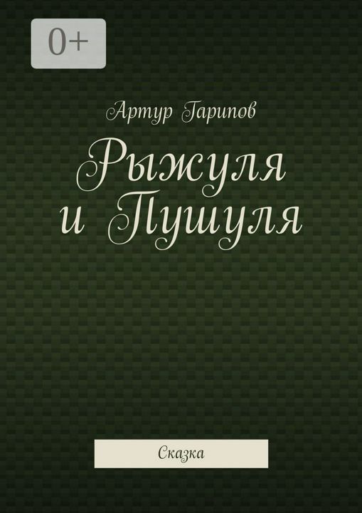 Рыжуля и Пушуля