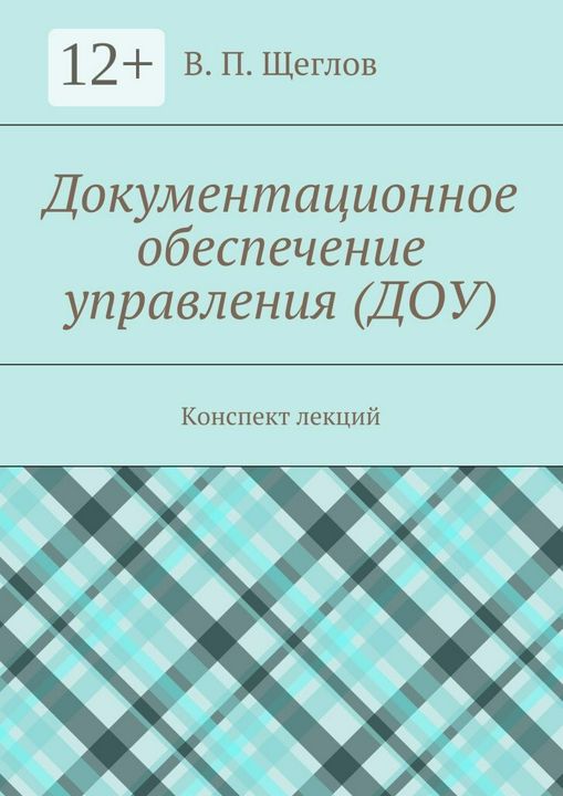 Документационное обеспечение управления (ДОУ)