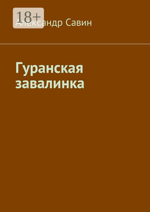 Гуранская завалинка