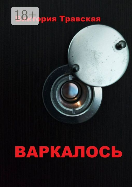 Варкалось