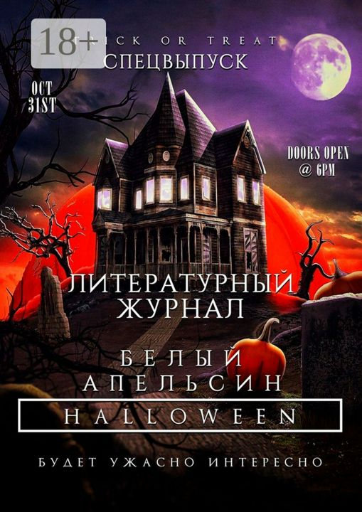 Литературный журнал "Белый апельсин". Спецвыпуск "Halloween"