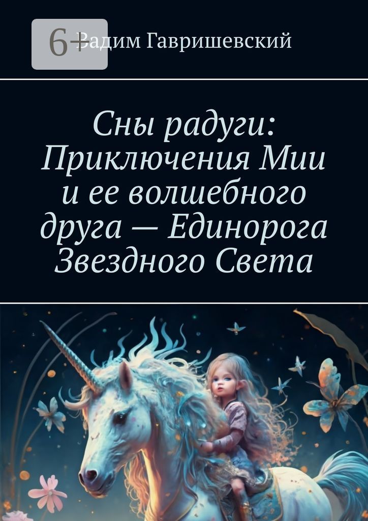 Сны радуги: Приключения Мии и ее волшебного друга - Единорога Звездного Света