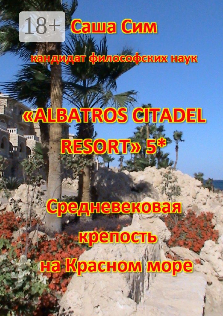 "Albatros Citadel resort" 5*