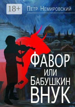 Фавор, или Бабушкин внук - Петр Немировский - купить и читать онлайн ...