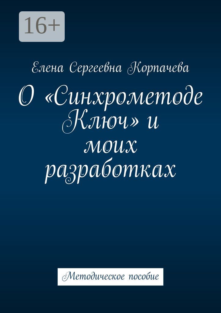 О "Синхрометоде Ключ" и моих разработках