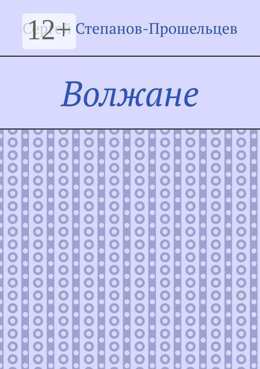 Волжане