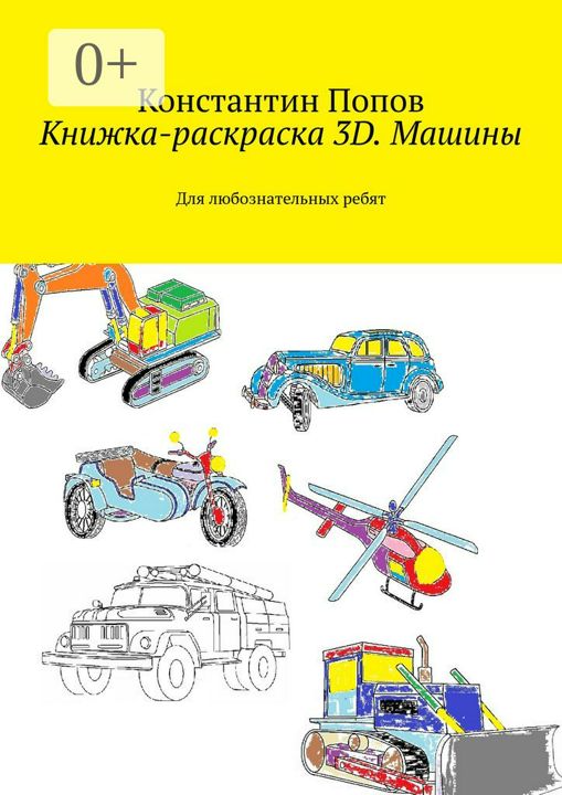 Книжка-раскраска 3D. Машины