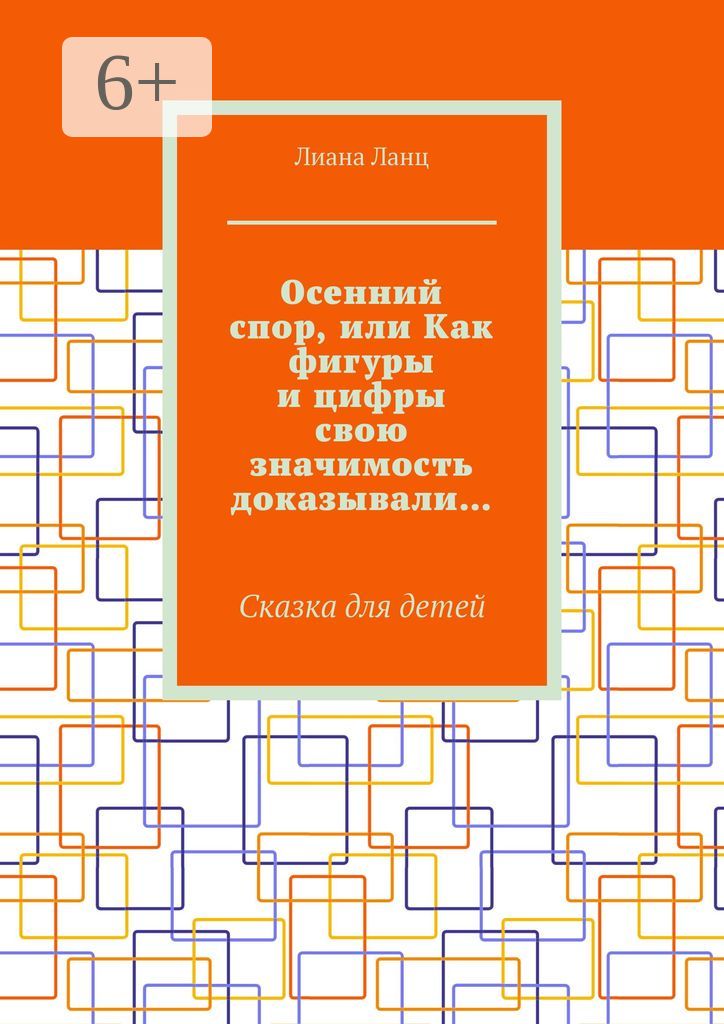 Осенний спор, или Как фигуры и цифры свою значимость доказывали...