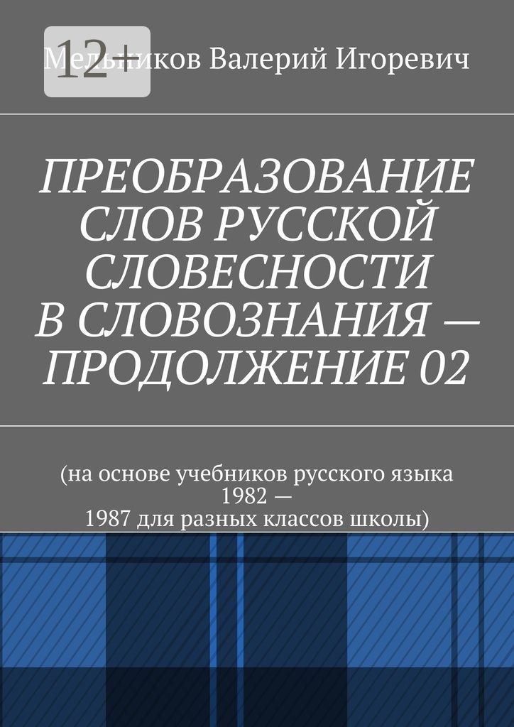 ПРЕОБРАЗОВАНИЕ СЛОВ РУССКОЙ СЛОВЕСНОСТИ В СЛОВОЗНАНИЯ - ПРОДОЛЖЕНИЕ 02