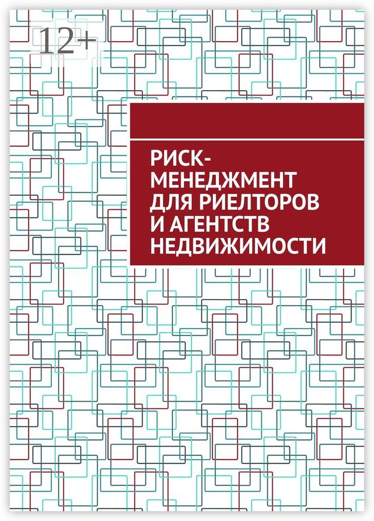 Риск-менеджмент для риелторов и агентств недвижимости