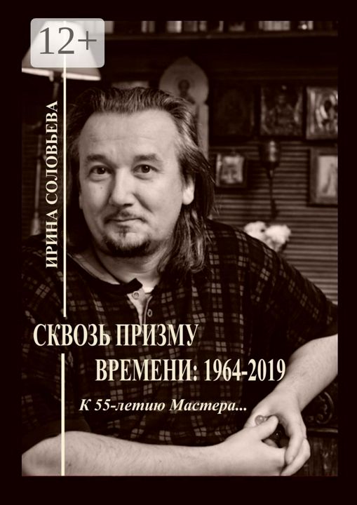 Сквозь призму времени: 1964 - 2019