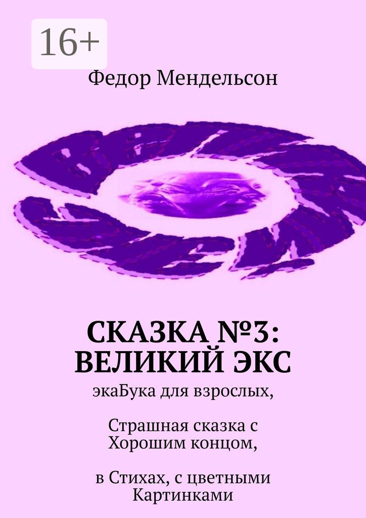 Сказка №3: Великий Экс