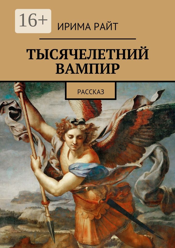 Тысячелетний вампир