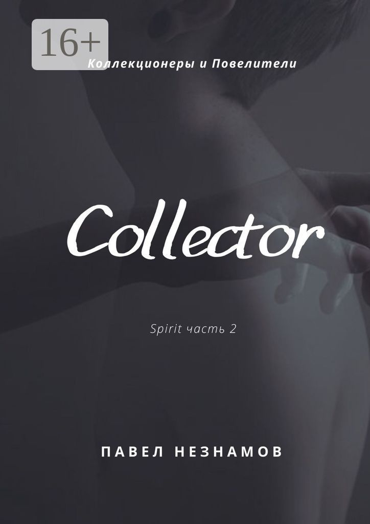 The Collector: коллекционер