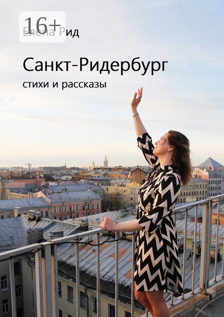 Санкт-Ридербург - Елена Рид - купить и читать онлайн электронную книгу ...