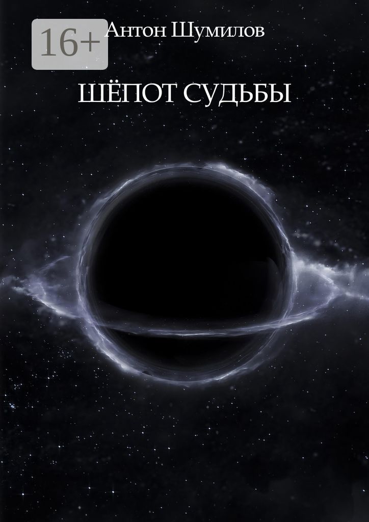 Шёпот Судьбы