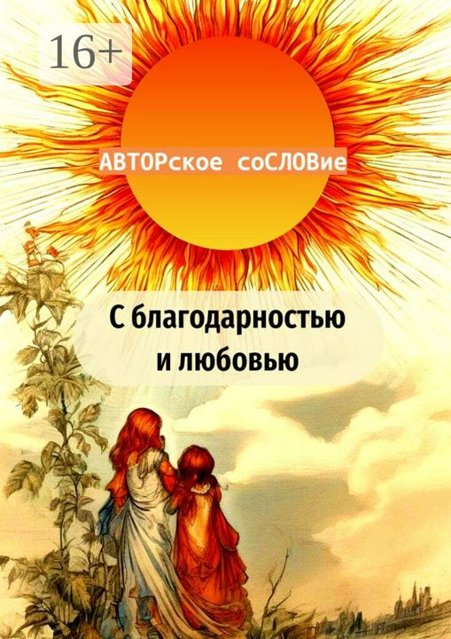 С благодарностью и любовью