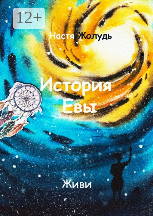 История Евы