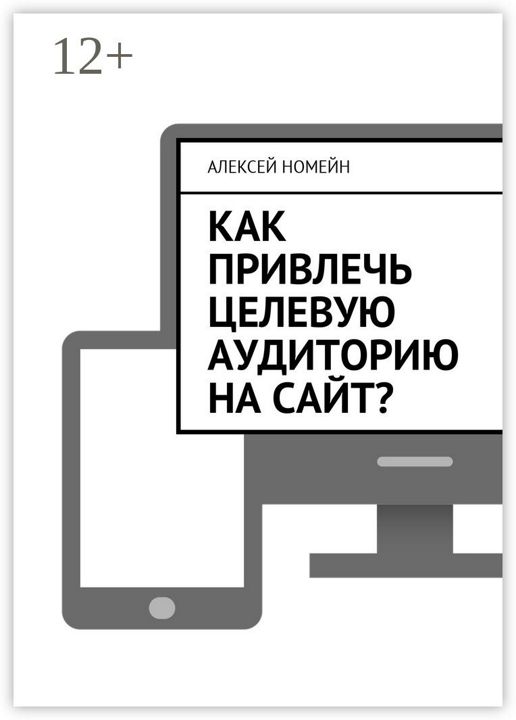 Как привлечь целевую аудиторию на сайт?