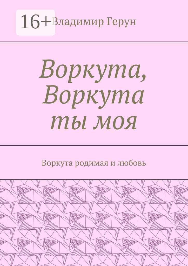 Воркута, Воркута ты моя