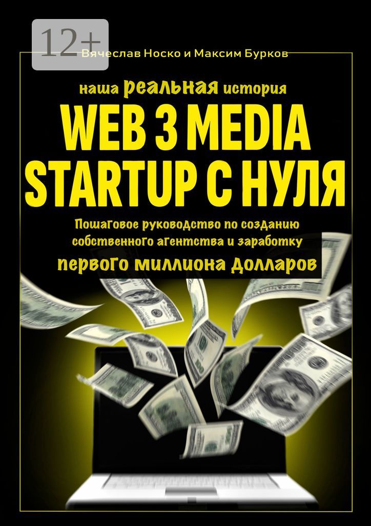 Наша реальная история: Web3 Media Startup с нуля
