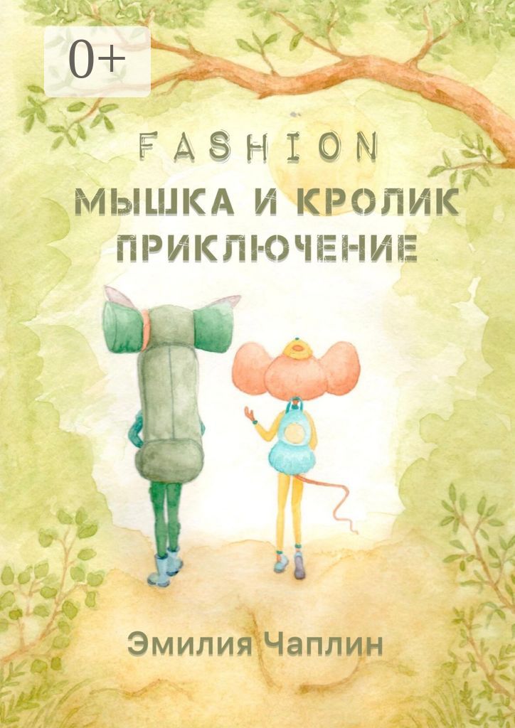 Fashion-мышка и кролик
