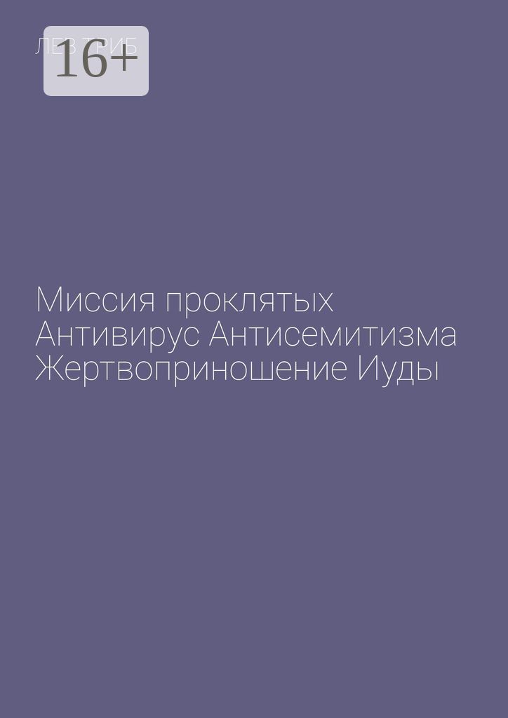 Миссия проклятых. Антивирус антисемитизма. Жертвоприношение Иуды