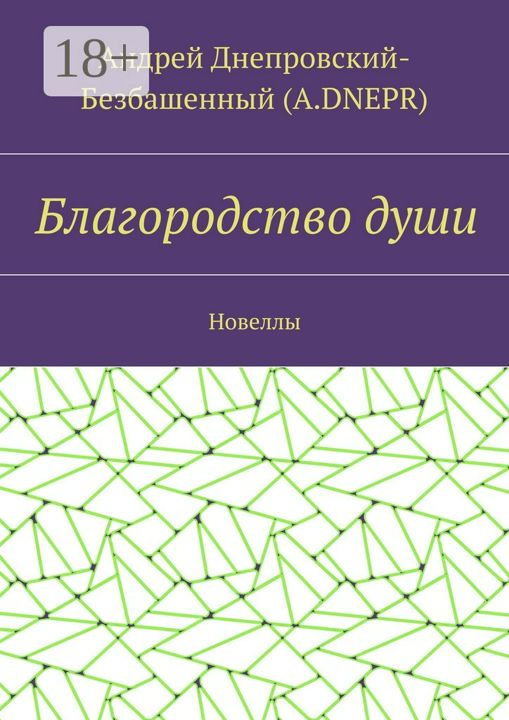 Благородство души