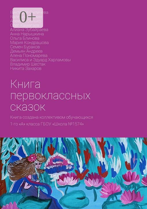 Книга первоклассных сказок