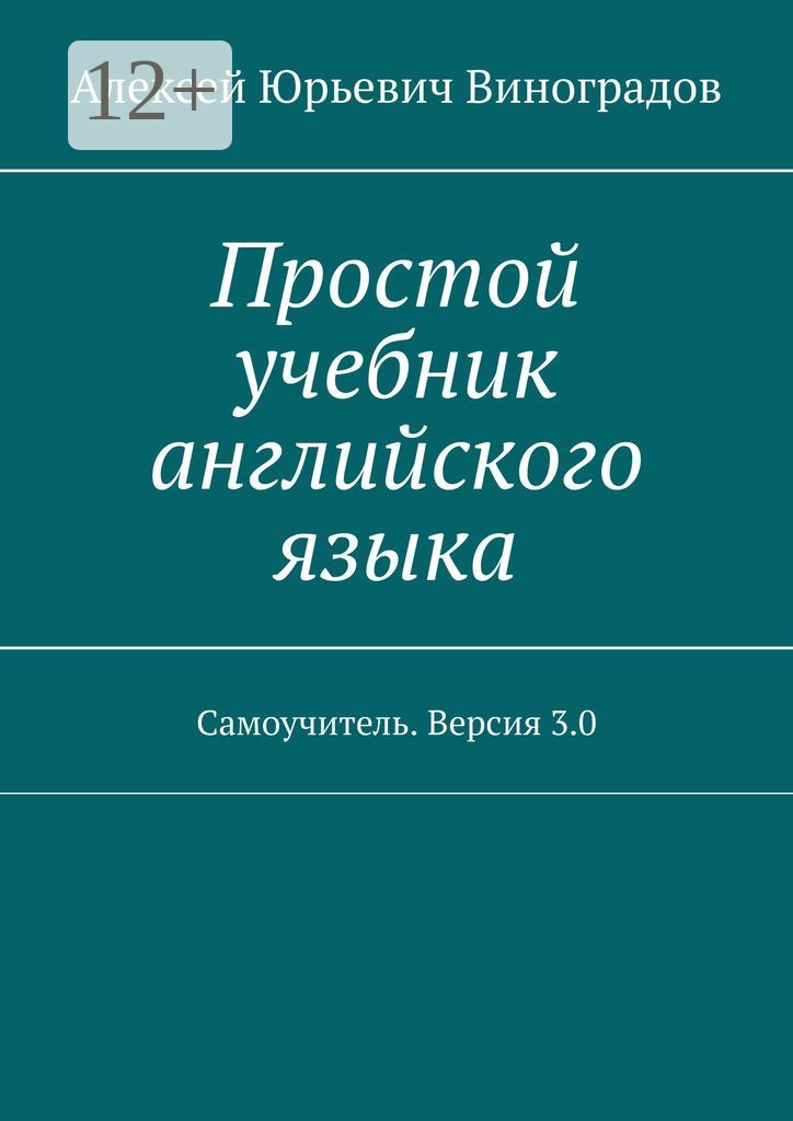 Простой учебник английского языка