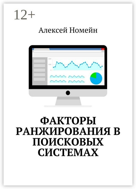 Факторы ранжирования в поисковых системах