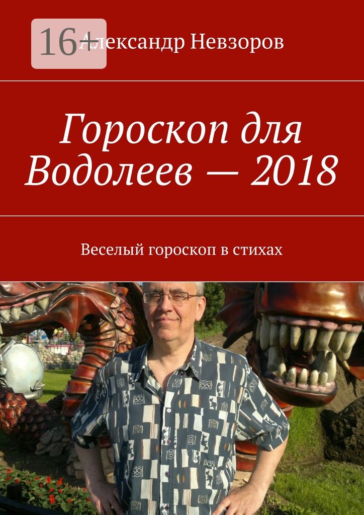 Гороскоп для Водолеев - 2018