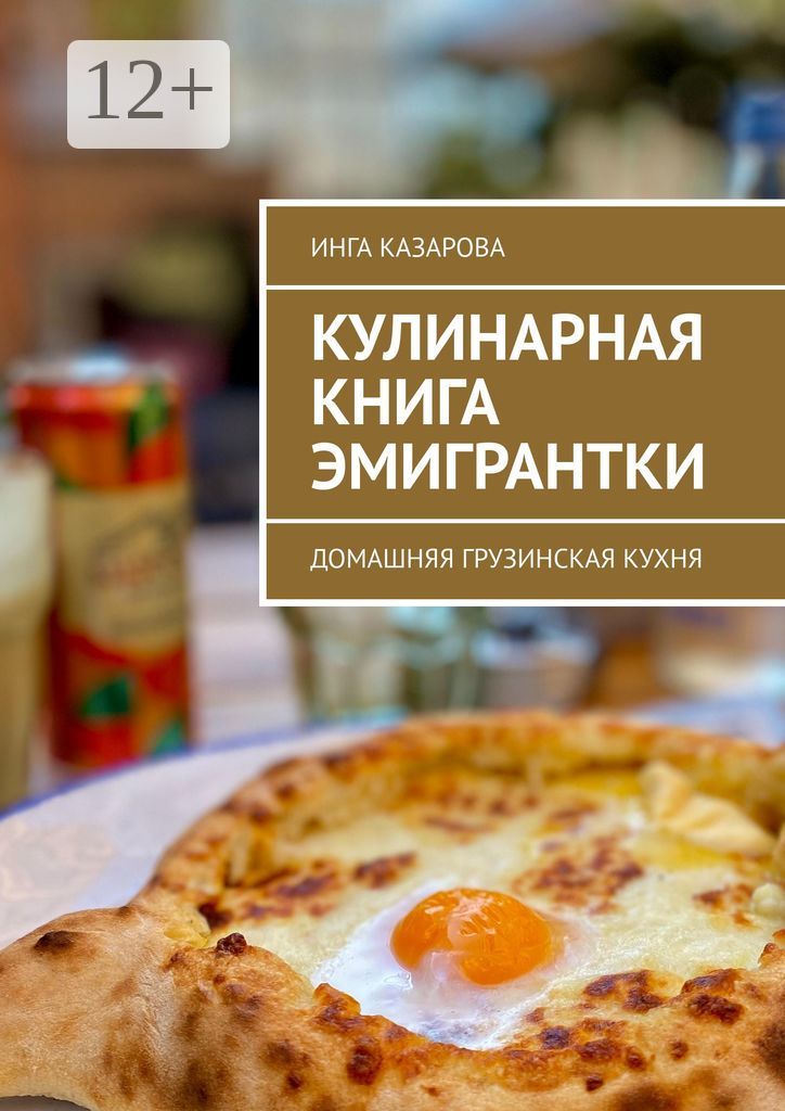 Кулинарная книга эмигрантки