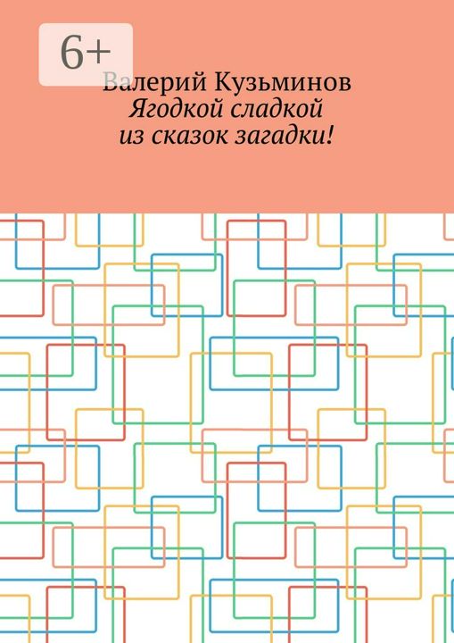 Ягодкой сладкой из сказок загадки!