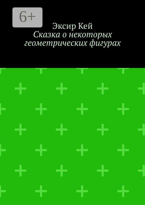 Сказка о некоторых геометрических фигурах