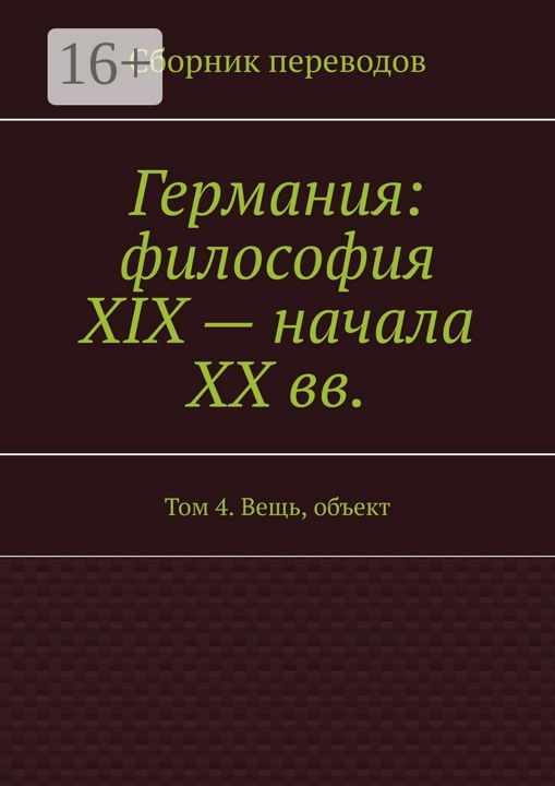 Германия: философия XIX - начала XX вв.