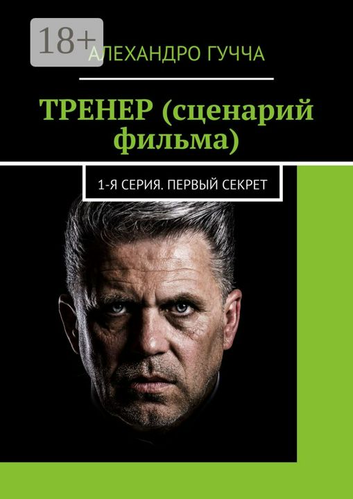 ТРЕНЕР (сценарий фильма)