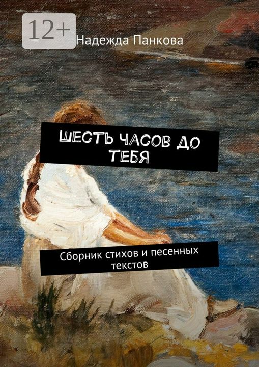 Шесть часов до тебя