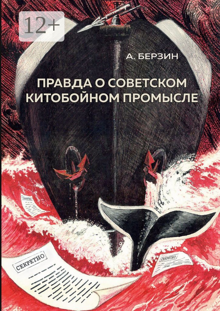 Правда о советском китобойном промысле