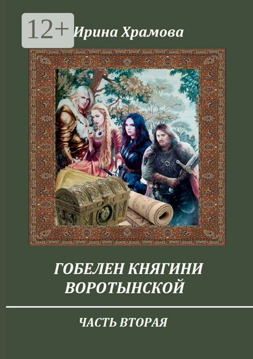 Гобелен княгини Воротынской