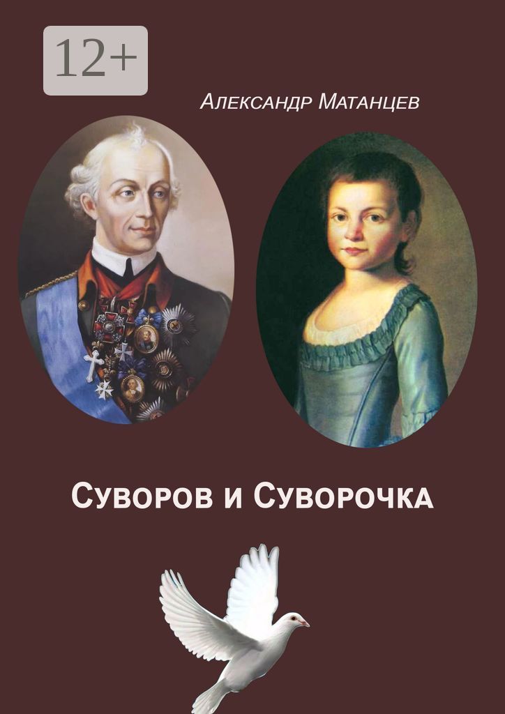 Суворов и Суворочка