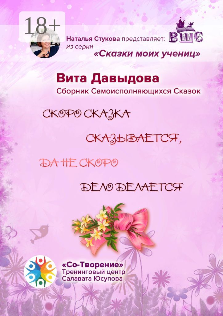 Скоро сказка сказывается, да не скоро дело делается - Вита Анатольевна ...