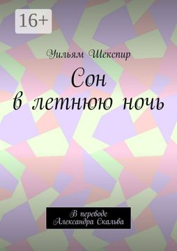 Сон в летнюю ночь - Уильям Шекспир - купить и читать онлайн электронную ...