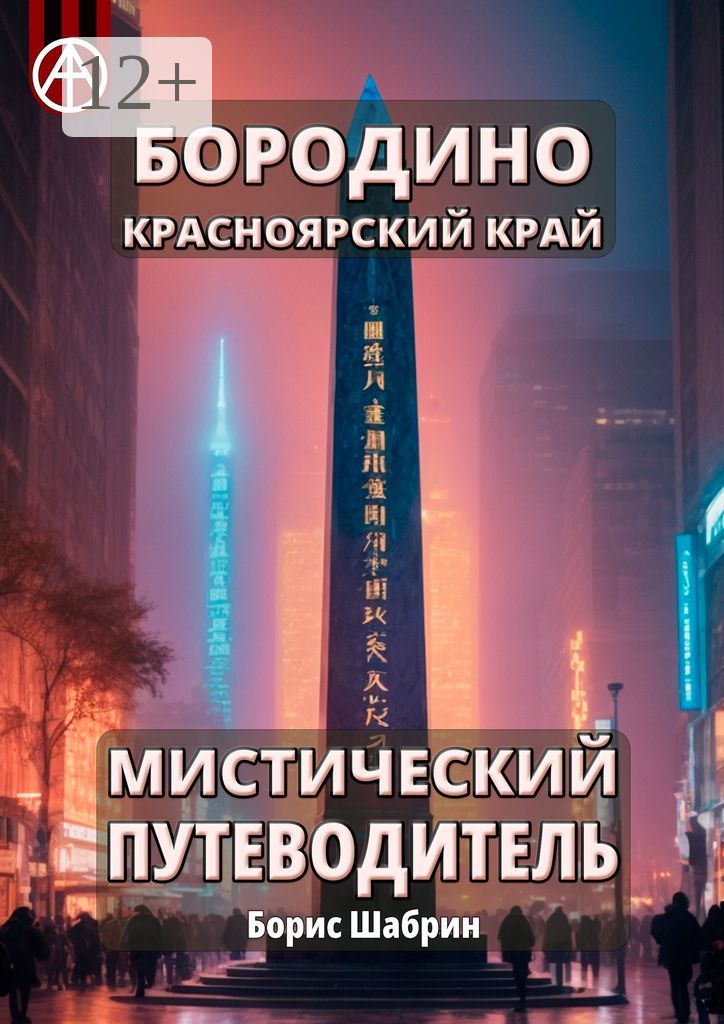 Бородино. Красноярский край. Мистический путеводитель - Борис Шабрин ...