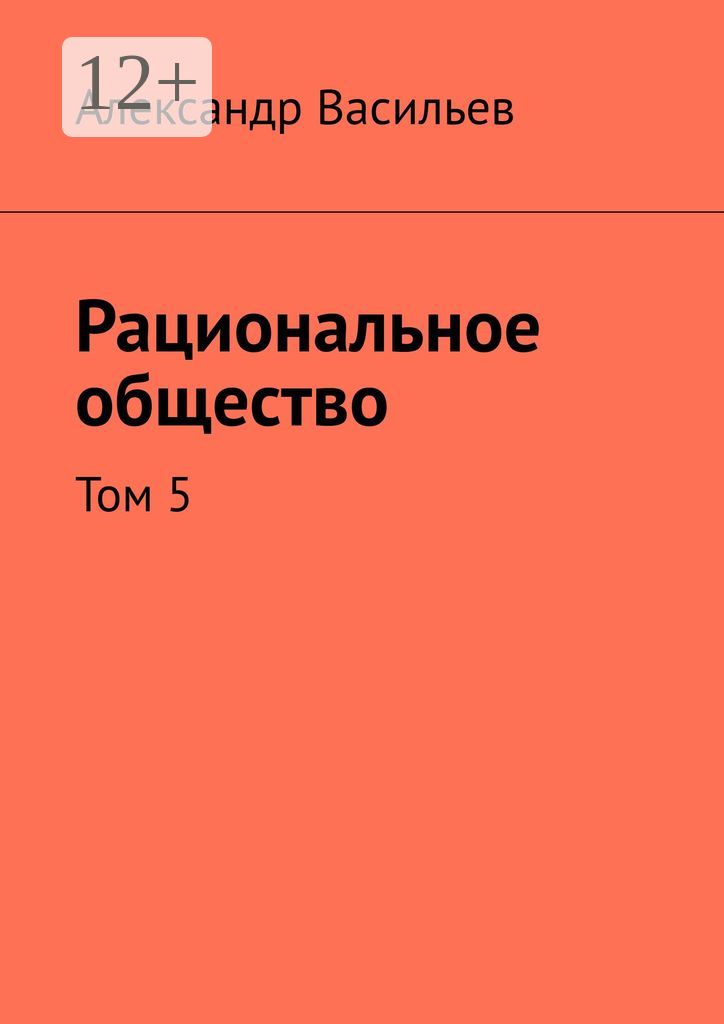 Рациональное общество - Александр Васильев - купить и читать онлайн ...
